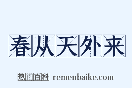 春从天外来是什么意思的图片